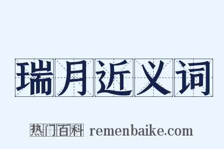 瑞月近义词是什么意思的图片